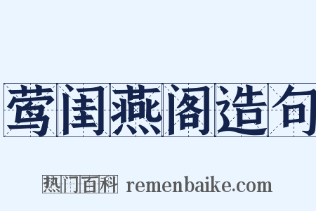 莺闺燕阁造句是什么意思的图片